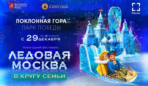 Юбилейный Х Новогодний фестиваль «Ледовая Москва. В кругу семьи»