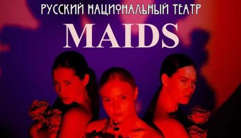 Спектакль «MAIDS» - «СЛУЖАНКИ»