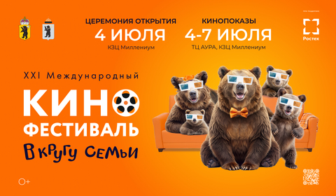 XXI Международный кинофестиваль семейных и детских фильмов «В кругу семьи»
